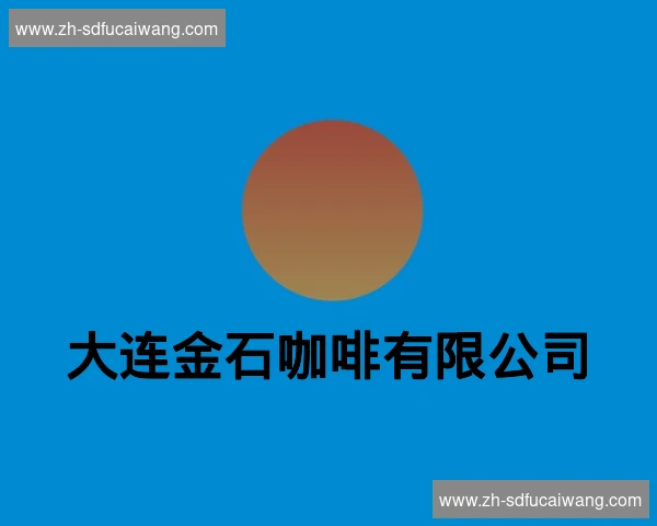 大连金石咖啡有限公司